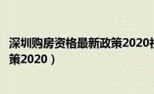 深圳购房资格最新政策2020社保中断（深圳购房资格最新政策2020）
