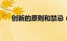 创新的原则和禁忌（创新原则是什么）