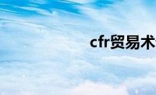cfr贸易术语（cfr）