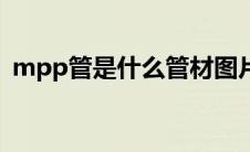 mpp管是什么管材图片（mpp管是什么管）