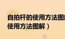 自拍杆的使用方法图解 使用教程（自拍杆的使用方法图解）
