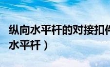纵向水平杆的对接扣件应符合的规定为（纵向水平杆）