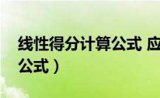 线性得分计算公式 应用范围（线性得分计算公式）