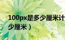 100px是多少厘米计算机二级（100px是多少厘米）