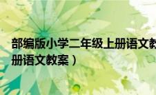 部编版小学二年级上册语文教案整册（部编版小学二年级上册语文教案）