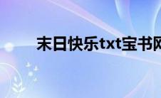 末日快乐txt宝书网（末日快乐txt）