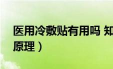 医用冷敷贴有用吗 知乎（医用冷敷贴的作用原理）
