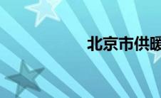 北京市供暖收费标准
