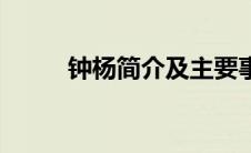 钟杨简介及主要事迹（钟杨简介）