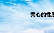 旁心的性质（旁心）