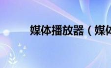 媒体播放器（媒体播放器有哪些）