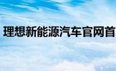 理想新能源汽车官网首页（理想新能源汽车）