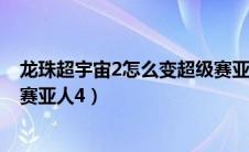 龙珠超宇宙2怎么变超级赛亚人2（龙珠超宇宙2怎么变超级赛亚人4）