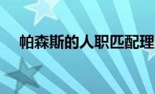 帕森斯的人职匹配理论（人职匹配理论）