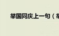 举国同庆上一句（举国同庆什么意思）