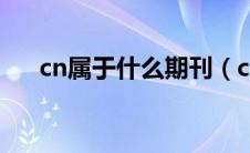 cn属于什么期刊（cn刊物是什么意思）