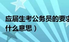 应届生考公务员的要求和条件（公务员调剂是什么意思）
