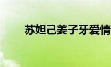 苏妲己姜子牙爱情（苏妲己姜子牙）