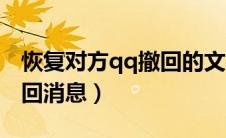 恢复对方qq撤回的文字消息（恢复对方qq撤回消息）