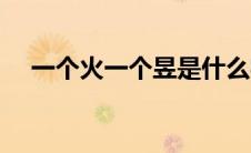 一个火一个昱是什么字（一个火一个昱）