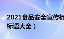 2021食品安全宣传标语大全（食品安全宣传标语大全）