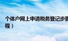 个体户网上申请税务登记步骤（个体户税务登记网上办理流程）