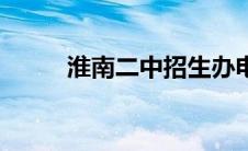淮南二中招生办电话（淮南二中）