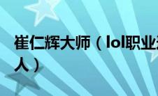 崔仁辉大师（lol职业选手insec崔仁石是哪国人）