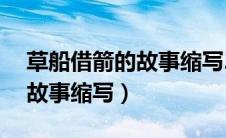 草船借箭的故事缩写20字以内（草船借箭的故事缩写）
