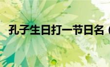 孔子生日打一节日名（孔子生日打一节日）