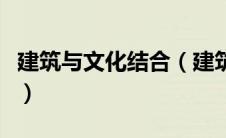 建筑与文化结合（建筑与文化存在怎样的关系）