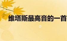 维塔斯最高音的一首歌（维塔斯最高音）