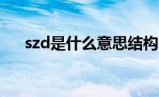 szd是什么意思结构（szd是什么意思）