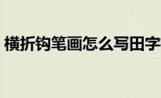 横折钩笔画怎么写田字格图片（横折钩笔画）
