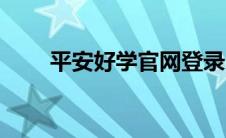 平安好学官网登录（平安好学官网）