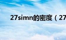 27simn的密度（27SiMn的化学成分）