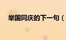 举国同庆的下一句（举国同庆什么意思）