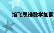 培飞思维数学加盟（培飞思维数学）