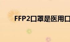 FFP2口罩是医用口罩吗（ffp2口罩）
