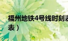 福州地铁4号线时刻表（福州地铁1号线时刻表）