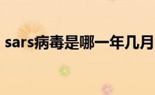 sars病毒是哪一年几月（sars病毒是哪一年）