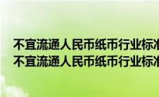 不宜流通人民币纸币行业标准规定一张人民币纸币损坏为（不宜流通人民币纸币行业标准）