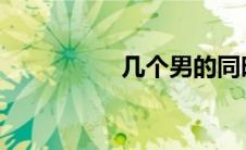 几个男的同时搞一个女