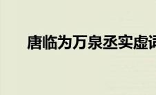 唐临为万泉丞实虚词（唐临为万泉丞）