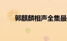 郭麒麟相声全集最新（郭麒麟相声）