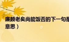 廉颇老矣尚能饭否的下一句是什么（廉颇老矣尚能饭否什么意思）