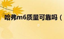 哈弗m6质量可靠吗（哈弗m6质量怎么样）