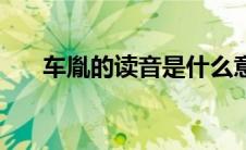 车胤的读音是什么意思（车胤的读音）