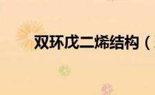 双环戊二烯结构（环己烯结构简式）