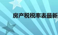 房产税税率表最新（房产税税率表）